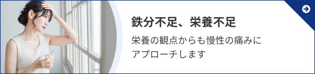 鉄分不足、栄養不足：栄養の観点からも慢性の痛みにアプローチします