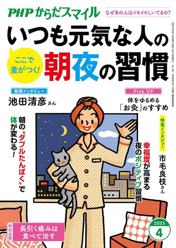 PHPからだスマイル2025年4月号:いつも元気な人の朝夜の習慣