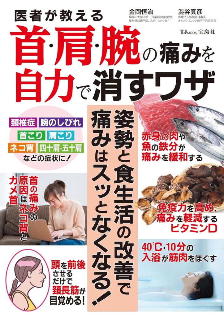 「しつこい痛み」は食事でよくなる！のムック本