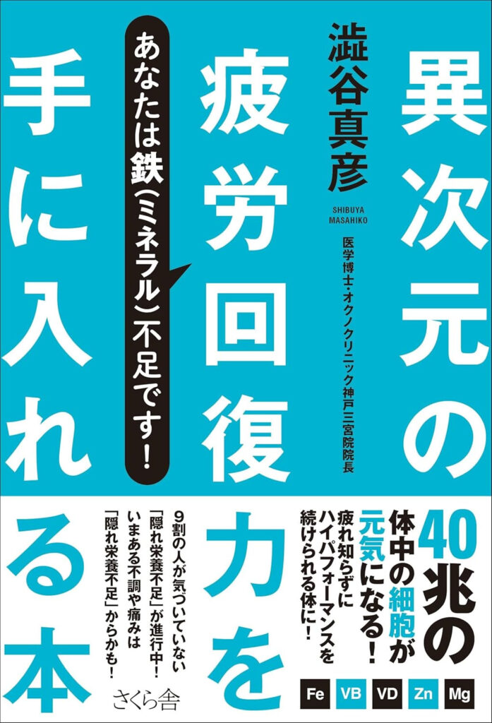 異次元の疲労回復力を手に入れる本 ―あなたは鉄（ミネラル）不足です！
