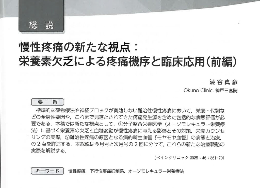 慢性疼痛の新たな視点:栄養素欠乏による疼痛機序と臨床応用