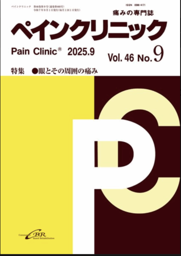 ペインクリニック誌9月号