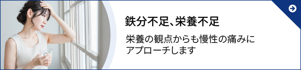 鉄分不足、栄養不足 栄養の観点からも慢性の痛みにアプローチします